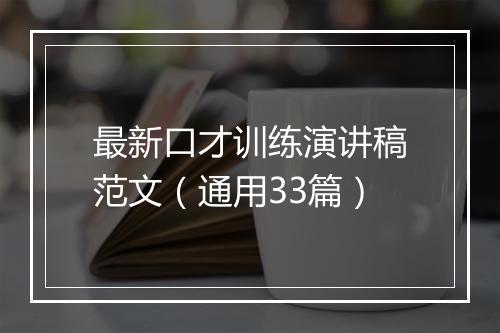 最新口才训练演讲稿范文（通用33篇）