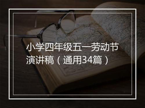 小学四年级五一劳动节演讲稿（通用34篇）