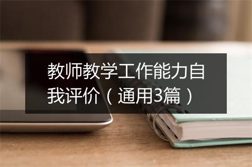教师教学工作能力自我评价（通用3篇）