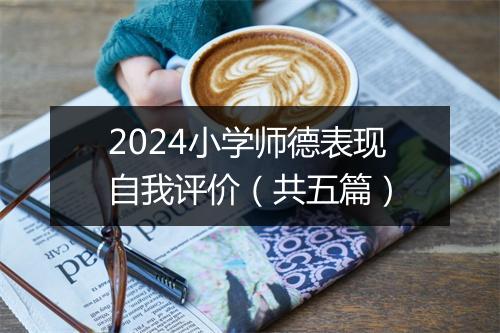 2024小学师德表现自我评价（共五篇）