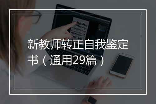 新教师转正自我鉴定书（通用29篇）