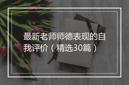 最新老师师德表现的自我评价（精选30篇）
