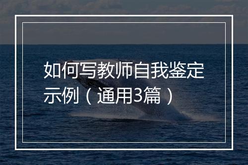 如何写教师自我鉴定示例（通用3篇）