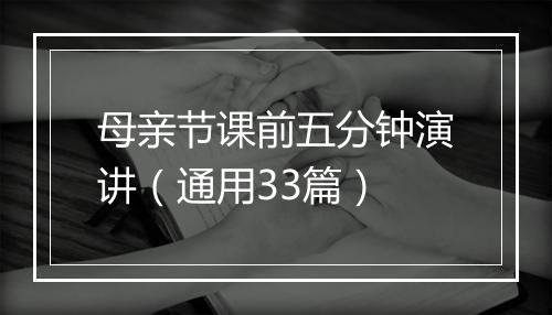 母亲节课前五分钟演讲（通用33篇）