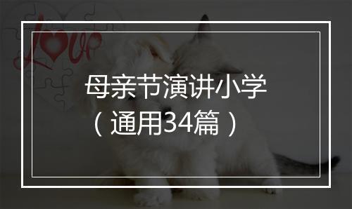 母亲节演讲小学（通用34篇）