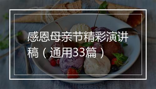 感恩母亲节精彩演讲稿（通用33篇）