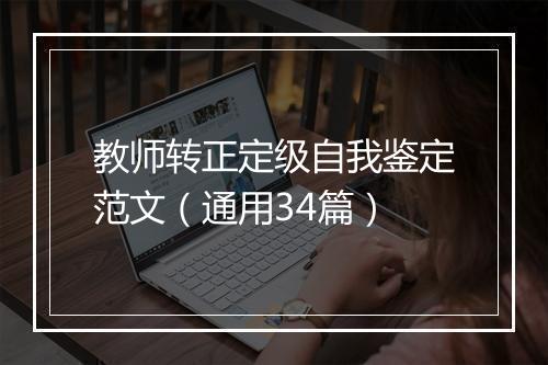 教师转正定级自我鉴定范文（通用34篇）