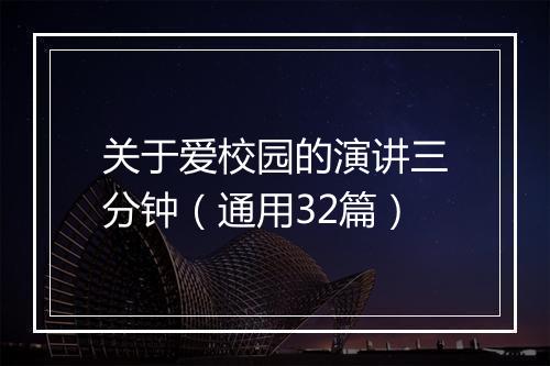 关于爱校园的演讲三分钟（通用32篇）
