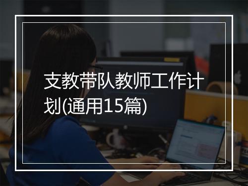 支教带队教师工作计划(通用15篇)