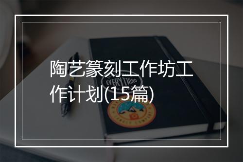 陶艺篆刻工作坊工作计划(15篇)