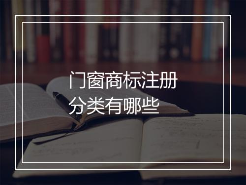 门窗商标注册分类有哪些