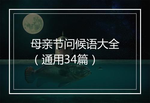 母亲节问候语大全（通用34篇）