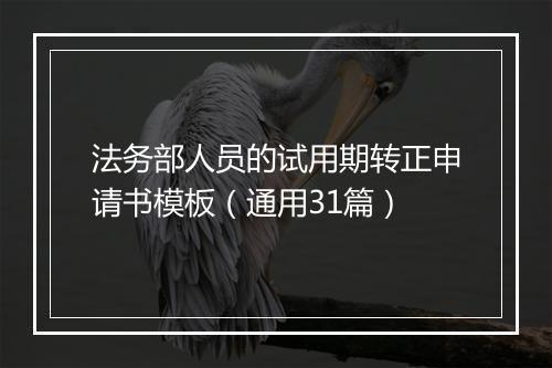 法务部人员的试用期转正申请书模板（通用31篇）