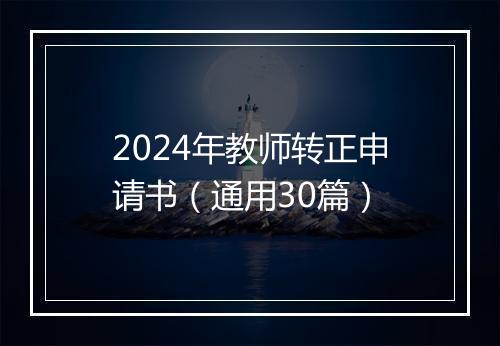 2024年教师转正申请书（通用30篇）
