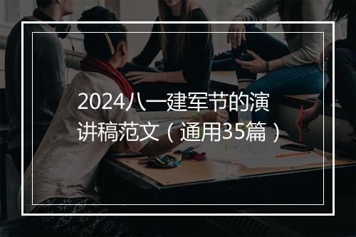 2024八一建军节的演讲稿范文（通用35篇）