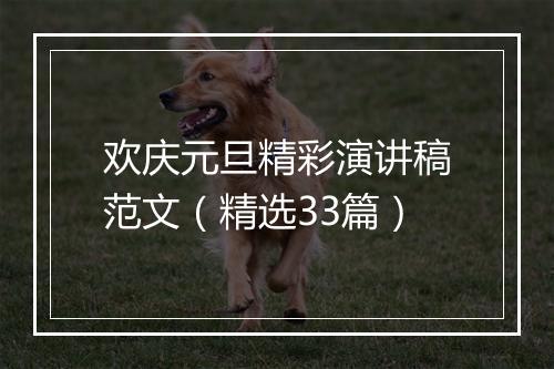 欢庆元旦精彩演讲稿范文（精选33篇）