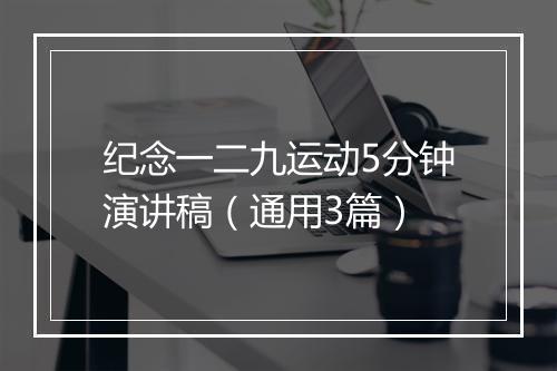纪念一二九运动5分钟演讲稿（通用3篇）