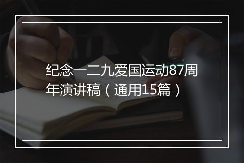 纪念一二九爱国运动87周年演讲稿（通用15篇）