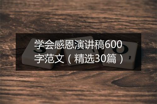 学会感恩演讲稿600字范文（精选30篇）