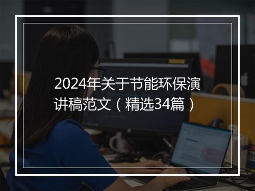 2024年关于节能环保演讲稿范文（精选34篇）