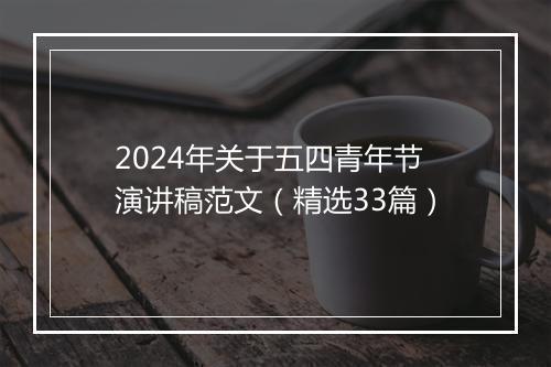 2024年关于五四青年节演讲稿范文（精选33篇）