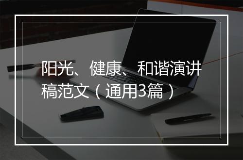 阳光、健康、和谐演讲稿范文（通用3篇）