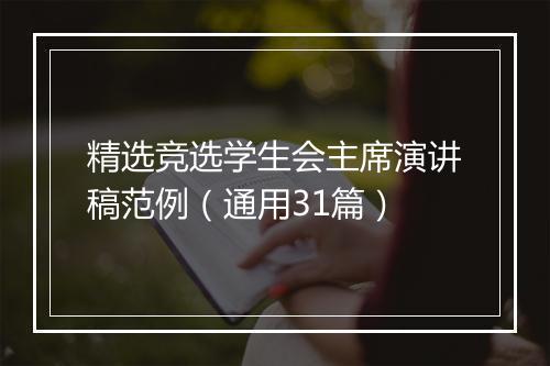 精选竞选学生会主席演讲稿范例（通用31篇）