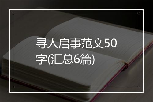 寻人启事范文50字(汇总6篇)