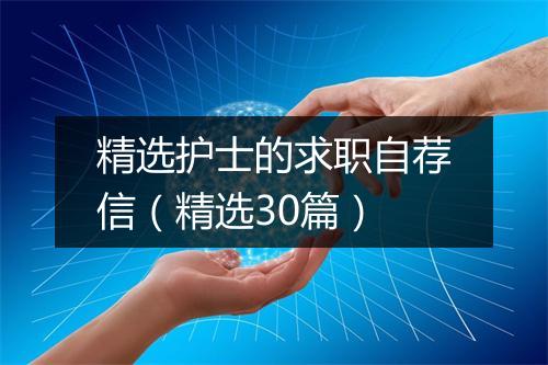精选护士的求职自荐信（精选30篇）