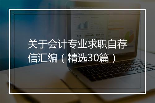 关于会计专业求职自荐信汇编（精选30篇）