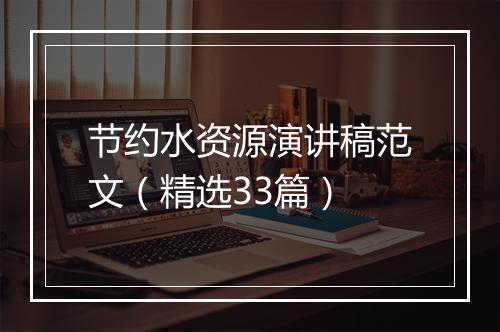 节约水资源演讲稿范文（精选33篇）