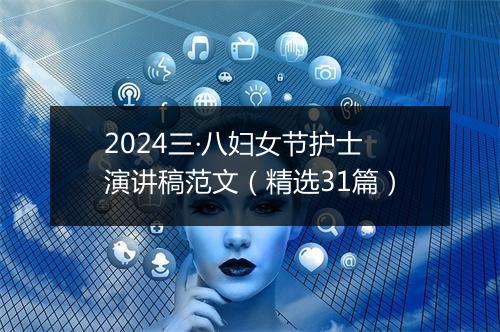 2024三·八妇女节护士演讲稿范文（精选31篇）