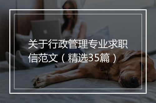 关于行政管理专业求职信范文（精选35篇）