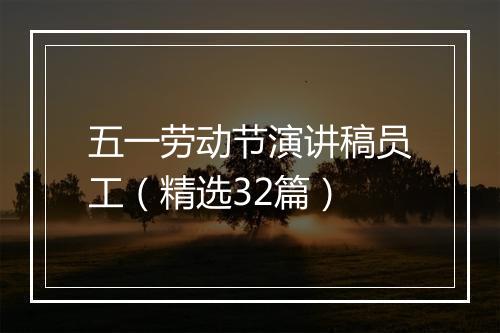 五一劳动节演讲稿员工（精选32篇）