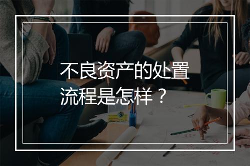 不良资产的处置流程是怎样？