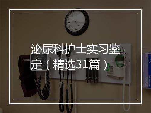 泌尿科护士实习鉴定（精选31篇）