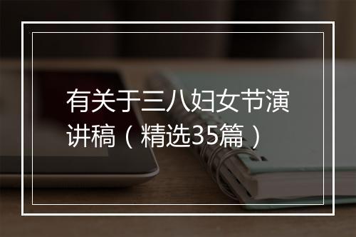 有关于三八妇女节演讲稿（精选35篇）