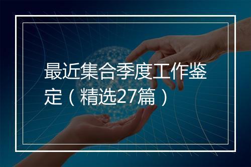 最近集合季度工作鉴定（精选27篇）