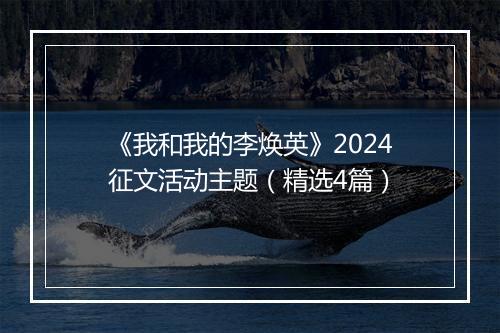 《我和我的李焕英》2024征文活动主题（精选4篇）