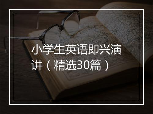 小学生英语即兴演讲（精选30篇）