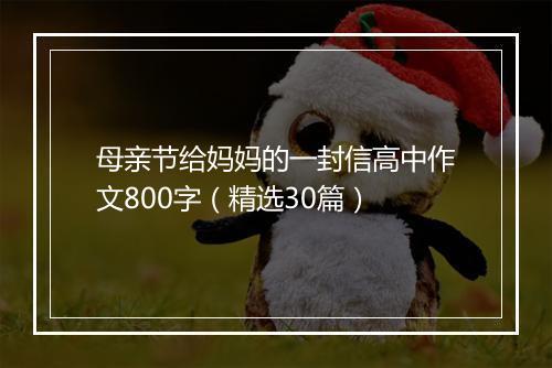 母亲节给妈妈的一封信高中作文800字（精选30篇）