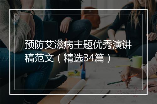 预防艾滋病主题优秀演讲稿范文（精选34篇）