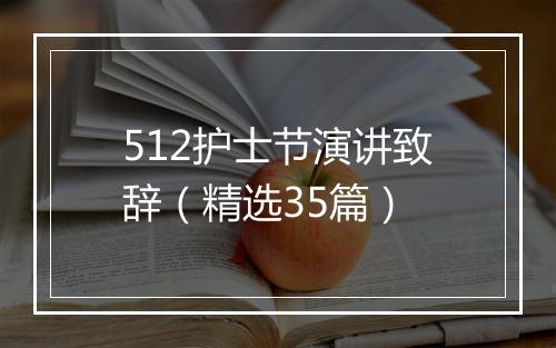 512护士节演讲致辞（精选35篇）