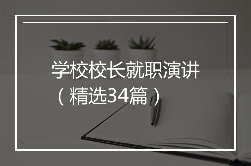 学校校长就职演讲（精选34篇）
