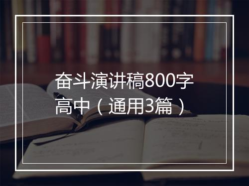 奋斗演讲稿800字高中（通用3篇）