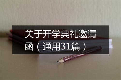 关于开学典礼邀请函（通用31篇）