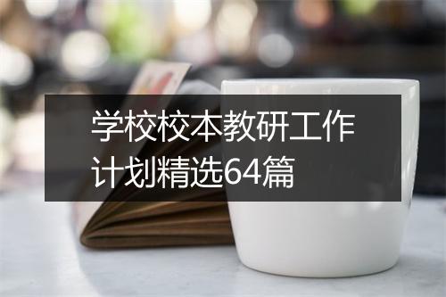 学校校本教研工作计划精选64篇