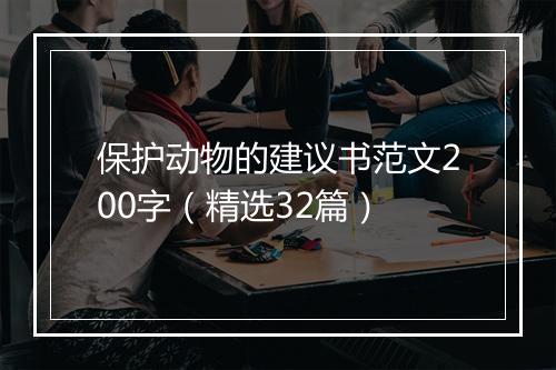 保护动物的建议书范文200字（精选32篇）