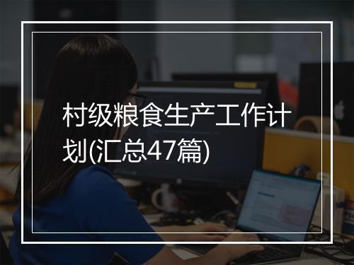 村级粮食生产工作计划(汇总47篇)