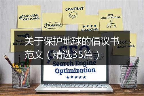 关于保护地球的倡议书范文（精选35篇）